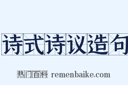 诗式诗议造句是什么意思的图片